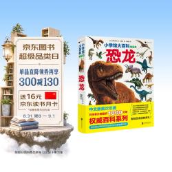 恐龙 浪花朵朵 编 带你重回恐龙时代 约400种恐龙，700多幅复原图、场景图和化石照