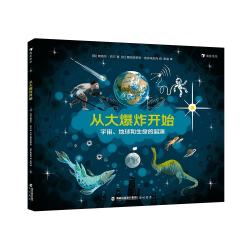 从大爆炸开始 3-6岁少儿科普图画书 地球起源生命起源 宇宙大爆炸生命的演化 浪花朵朵