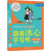跟着冰心学写作:写景与状物