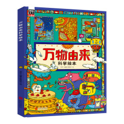 《万物由来科学绘本》（精装）
