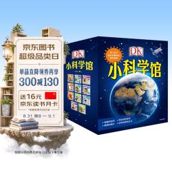 《DK小科学馆》（套装共11册）