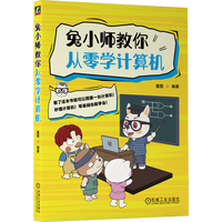 兔小师教你从零学计算机 董图 计算机原理与基础 机械工业出版社