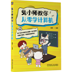 兔小师教你从零学计算机 董图 计算机原理与基础 机械工业出版社