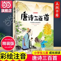 当当网正版唐诗三百首全集古诗注音版拼音幼小衔接阅读绘本识字书幼儿园认字3-8岁儿童益智早教书宝宝启蒙