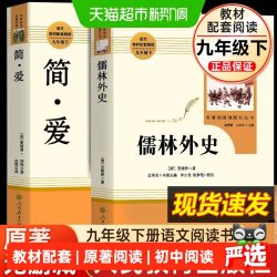 简爱和儒林外史 九年级必读人民教育出版社