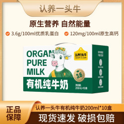 认养一头牛 经典有机纯牛奶 3.6g蛋白 200ml*10盒礼盒官方旗舰店D
