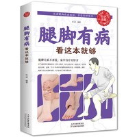 腿脚有病看这本就够正版中医养生保健实用穴位按摩
