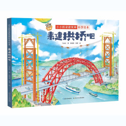 小小桥梁建筑师科学绘本·来建拱桥吧 马永红 著  孙闻涛 张葵 绘