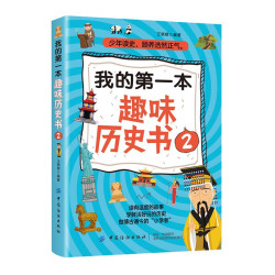 我的第一本趣味历史书2