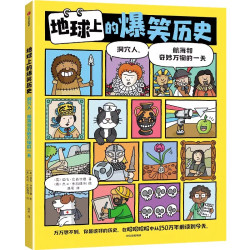 地球上的爆笑生活便便树懒和你的一天 爆笑历史6-10岁儿童幽默漫画科普百科知识