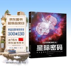DK星际密码  英国DK公司 7-14岁  儿童科普读物宇宙奇观