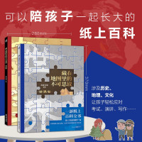 藏在地图里的不可思议（2册）56幅地图串联大语文 历史地理传统文化对标中小学试题