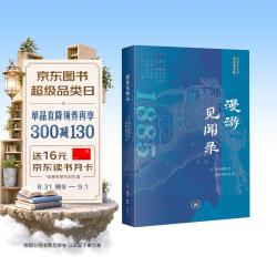 漫游见闻录 日本看中国 近现代域外游记丛编