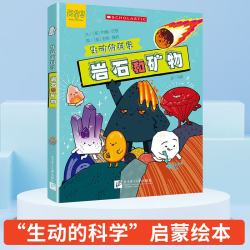 岩石和矿物/生动的科学美国学乐出版集团引进写给孩子的漫画科普书激发科学探索欲学生启蒙绘本适龄8岁+科学/化学启蒙
