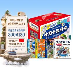 十万个为什么故事注音版-（礼盒装-32本）
