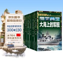 中国儿童军事科普百科全书 超级军迷第二辑彩图版（全6册）枪械战斗机航母潜艇世界兵器大百科小学生三四五六年级青少年课外阅读书籍正版儿童节礼物