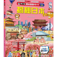揭秘日本 科普翻翻书 4-10岁 揭秘系列人文地理百科 中旅童书