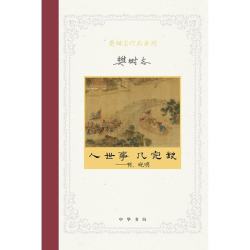 人世事，几完缺——啊，晚明 中华书局