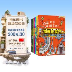 哇，科学真有趣（全6册）
