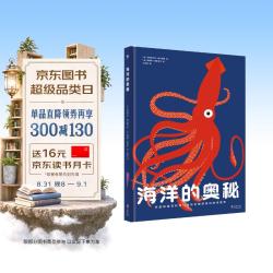 《海洋的奥秘》（精装）