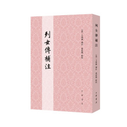 列女传补注 中华书局