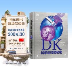 《DK科学运转的秘密》（精装）
