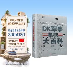 DK军事机械大百科 横跨5000年的军事机械装备图鉴百科 世界军事史科普书 青少年军事装备图鉴百科全书 儿童科普读物中国儿童百科全书中小学生推荐课外阅读课外读物科普启蒙 开学季