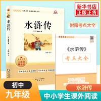 儒林外史简爱 水浒传 正版原著 人民教育出版社 简爱和儒林外史九年级下册语文初三课外阅读