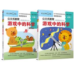 公文式教育 游戏中的科学全套2册