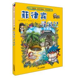 《我的第一本科学漫画书寻宝记系列·菲律宾寻宝记》