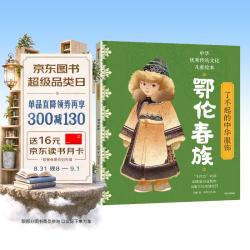 了不起的中华服饰·鄂伦春族 杨源著 4-12岁 民族文化启蒙 通俗百科类童书 入选“十四五”时期国家重点出版物