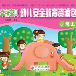 《幸福宝贝幼儿安全教育资源包·小班上》