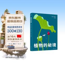植物的秘境（奇想国童书）玩趣十足的互动翻翻，匠心纸艺展现惊艳的自然奇观