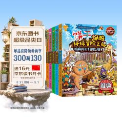 给孩子的地理人文历史通识读物。1000余知识点，70多个人文历史解读，5大国际都市大冒险 7-14岁