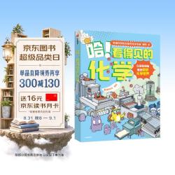 哈 看得见的化学（全4册） 星蔚时代著 小学生推荐书单