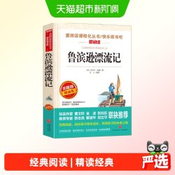 鲁滨逊漂流记 金波、张抗抗推荐 快乐读书吧 爱阅读课程化丛书