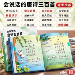 会说话的唐诗三百首幼儿童诵读古诗译文点读发声书益智早教学习机