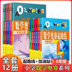 任选 小学数学奥赛起跑线奥赛加油站小学1-6年级奥赛赛前系列