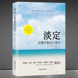 《淡定：你要学着自己强大》戴尔·卡耐基语录 心灵励志导师教你掌控情绪 提升自控力 静心 成功励志书籍