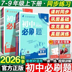 2026秋新版初中必刷题七八九年级上下册数学语文英语物理化学政治地理历史