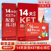 14天攻克KET核心词汇+KET单词默写本+ket配套练习册含音频  PET历年考试高频词汇