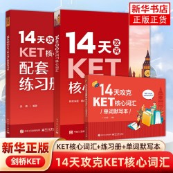 14天攻克KET核心词汇+KET单词默写本+ket配套练习册含音频  PET历年考试高频词汇