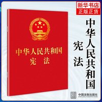  2026适用 中华人民共和国宪法+刑法+民法典实用版 新修订现行法律法规 新华书店正版