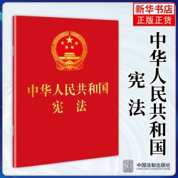  2026适用 中华人民共和国宪法+刑法+民法典实用版 新修订现行法律法规 新华书店正版