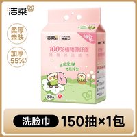 移动端：洁柔 小鹦鹉洗脸巾悬挂式150抽学生家用洗脸巾一次性洁面巾绵柔巾