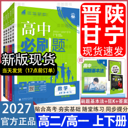 2027高中必刷题高一高二上下册数学必修一物理化学生物必修