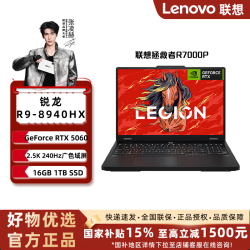 联想 拯救者R7000P 2025 游戏本R9-8940HX RTX5060