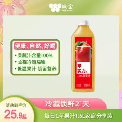 味全 每日C 100%苹果汁 1.6L/瓶