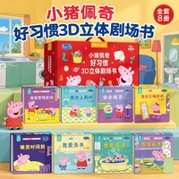 88VIP：小猪佩奇好习惯3D立体剧场书 儿童3d立体翻翻书0-2-3-4-5岁宝宝好习惯养成早教启蒙绘本