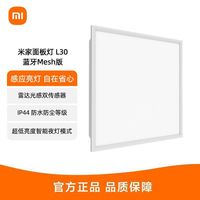小米 米家小米面板灯套系L30集成吊顶led嵌入式智能雷达光感防水防尘